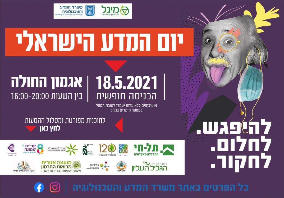 יום המדע הישראלי 2021 יום המדע הישראלי 2021